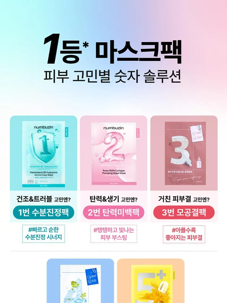 [1번팩2매추가증정/5매] 넘버즈인 1번~5번 마스크팩 5매 기획 5종 중 택 1 상세페이지 55